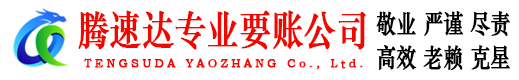 梁山腾速达讨债公司